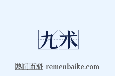 九术是什么意思的图片